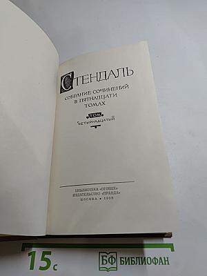 Собрание сочинений в пятнадцати томах. Том Четырнадцатый