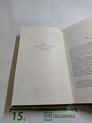 Собрание сочинений в пятнадцати томах. Том Четырнадцатый
