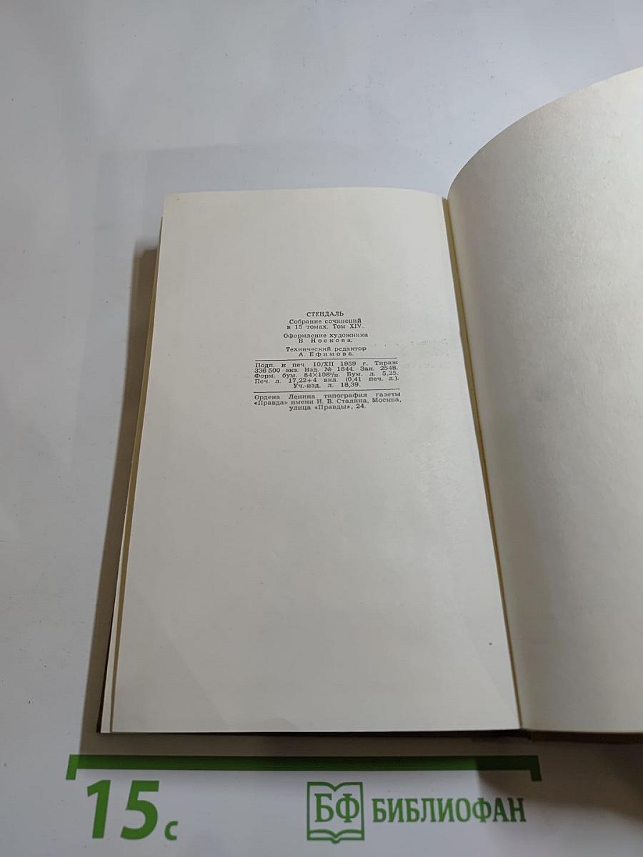 Собрание сочинений в пятнадцати томах. Том Четырнадцатый