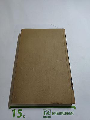 Собрание сочинений в пятнадцати томах. Том Четырнадцатый