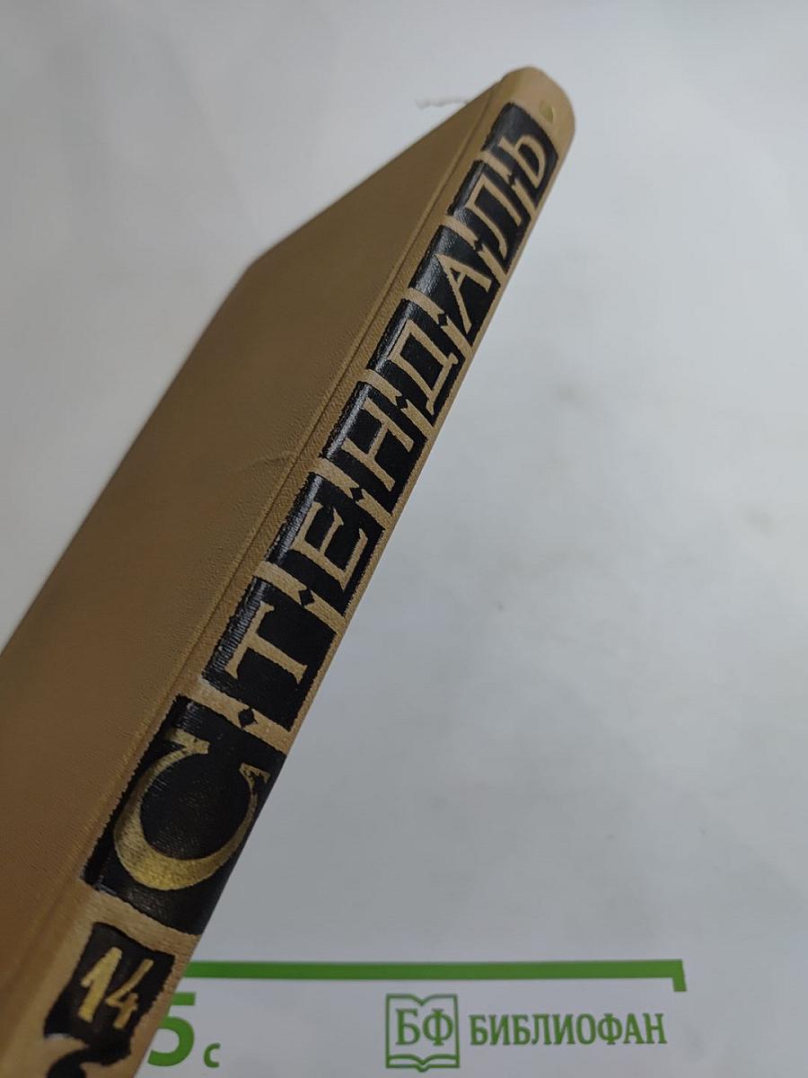 Собрание сочинений в пятнадцати томах. Том Четырнадцатый