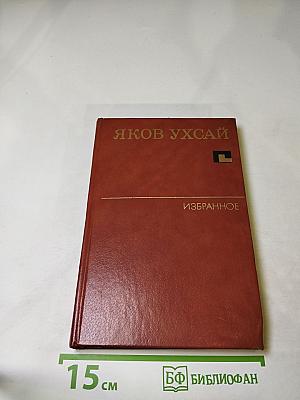 Избранные произведения в двух томах. Том второй. Поэмы