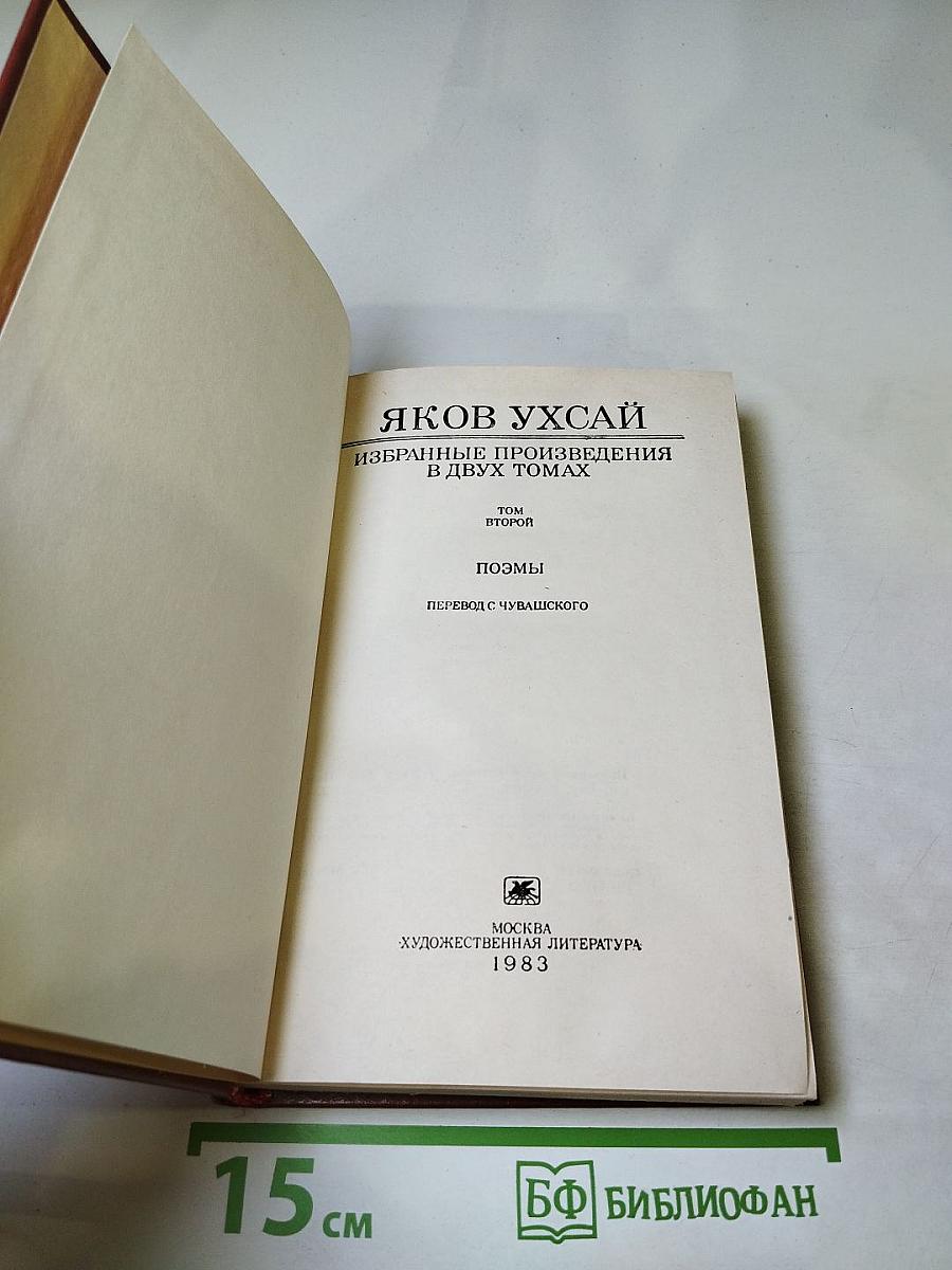 Избранные произведения в двух томах. Том второй. Поэмы