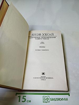 Избранные произведения в двух томах. Том второй. Поэмы