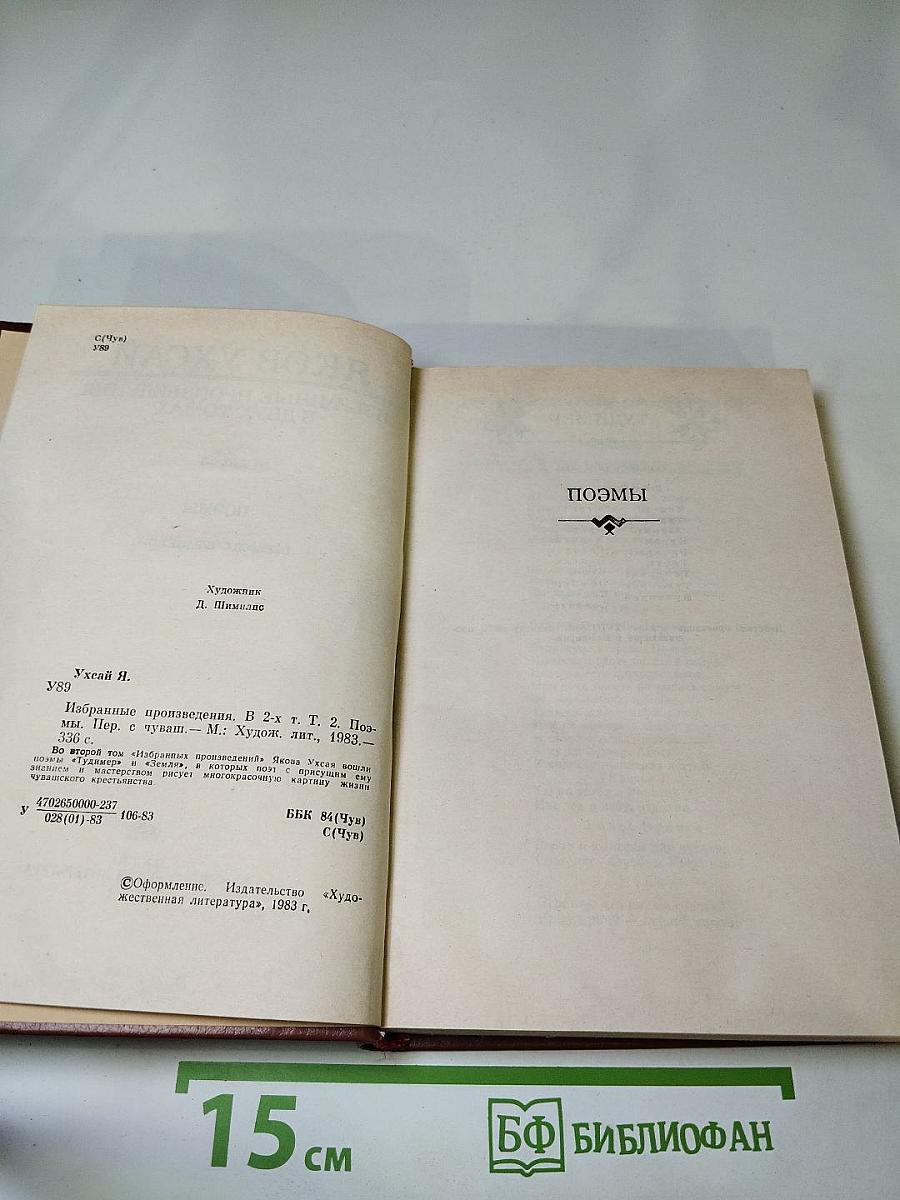 Избранные произведения в двух томах. Том второй. Поэмы