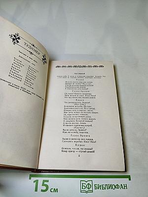 Избранные произведения в двух томах. Том второй. Поэмы
