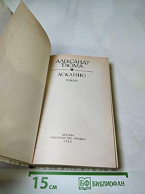 Асканио