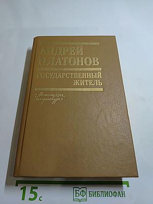 Государственный житель