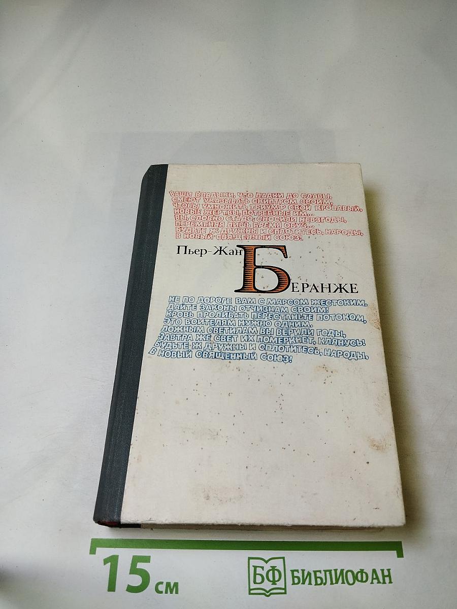 Пьер-Жан Беранже Избранное