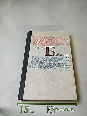 Пьер-Жан Беранже Избранное