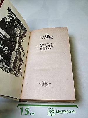 Пьер-Жан Беранже Избранное