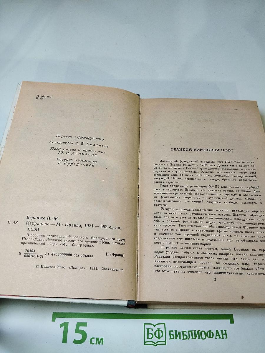 Пьер-Жан Беранже Избранное