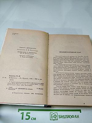 Пьер-Жан Беранже Избранное