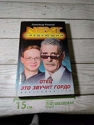 NEXT. Следующий. Отец — это звучит гордо
