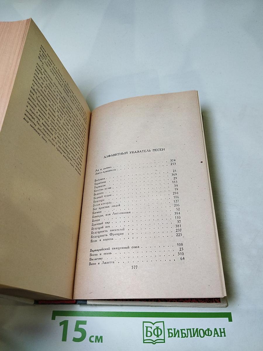 Пьер-Жан Беранже Избранное