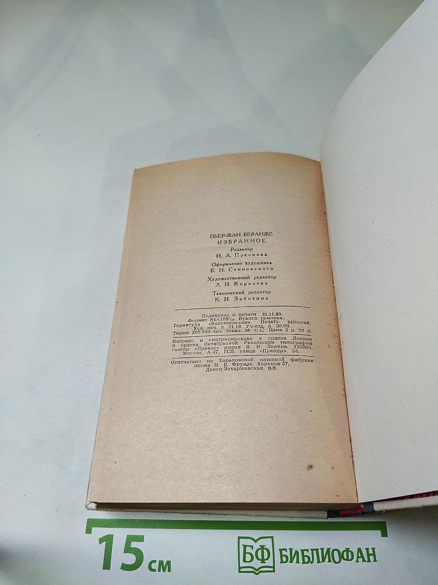 Пьер-Жан Беранже Избранное