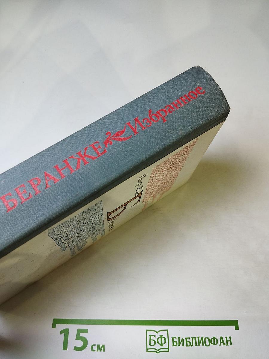 Пьер-Жан Беранже Избранное