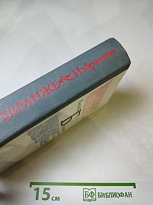 Пьер-Жан Беранже Избранное