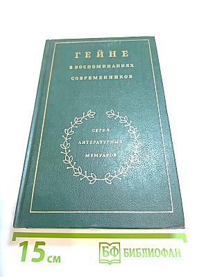 Гейне в воспоминаниях современников