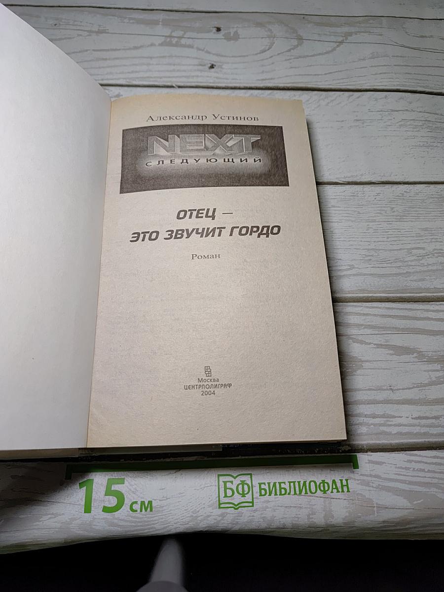 NEXT. Следующий. Отец — это звучит гордо