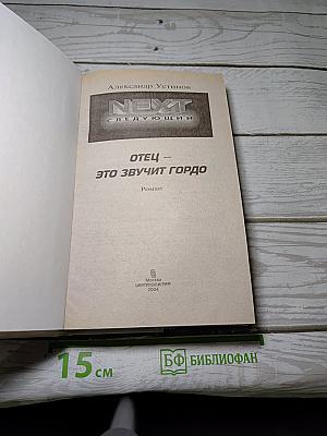 NEXT. Следующий. Отец — это звучит гордо