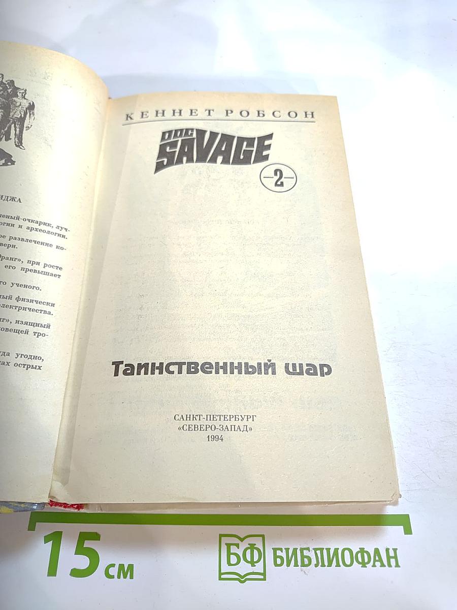 Таинственный шар