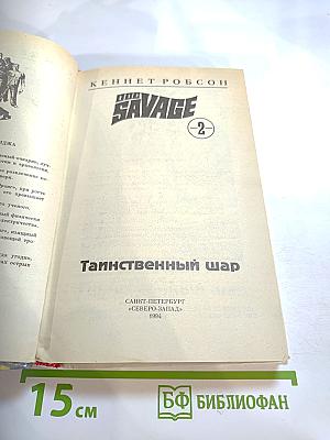 Таинственный шар