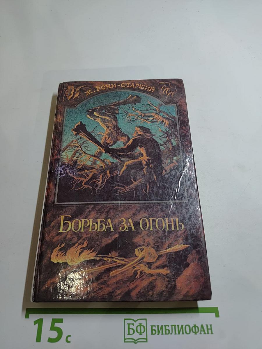 Борьба за огонь. Пещерный лев. Вамирэх