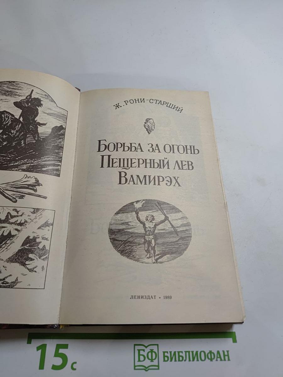 Борьба за огонь. Пещерный лев. Вамирэх