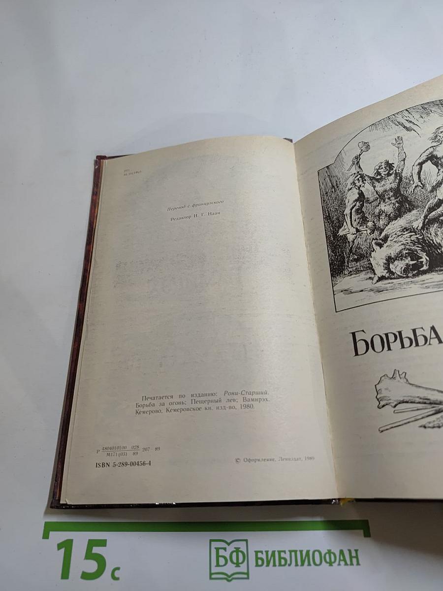 Борьба за огонь. Пещерный лев. Вамирэх