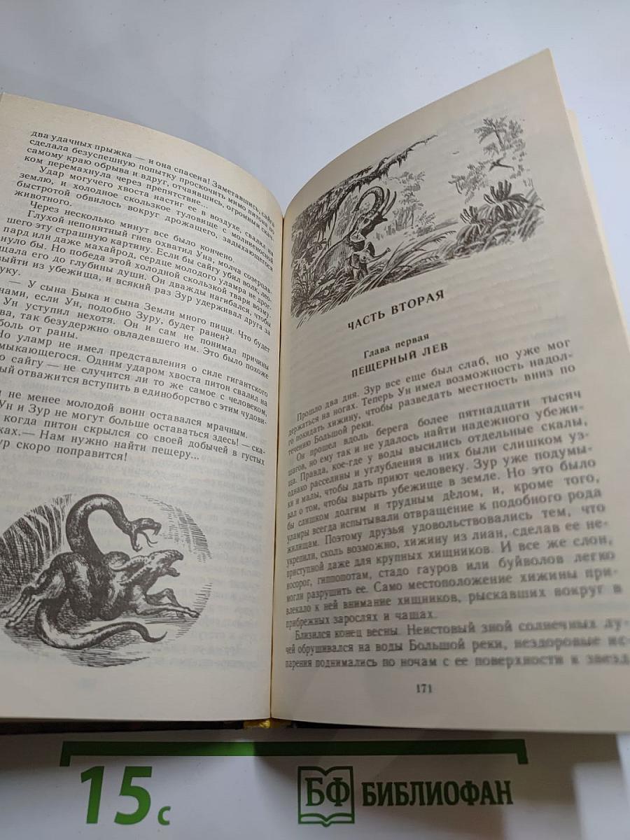 Борьба за огонь. Пещерный лев. Вамирэх