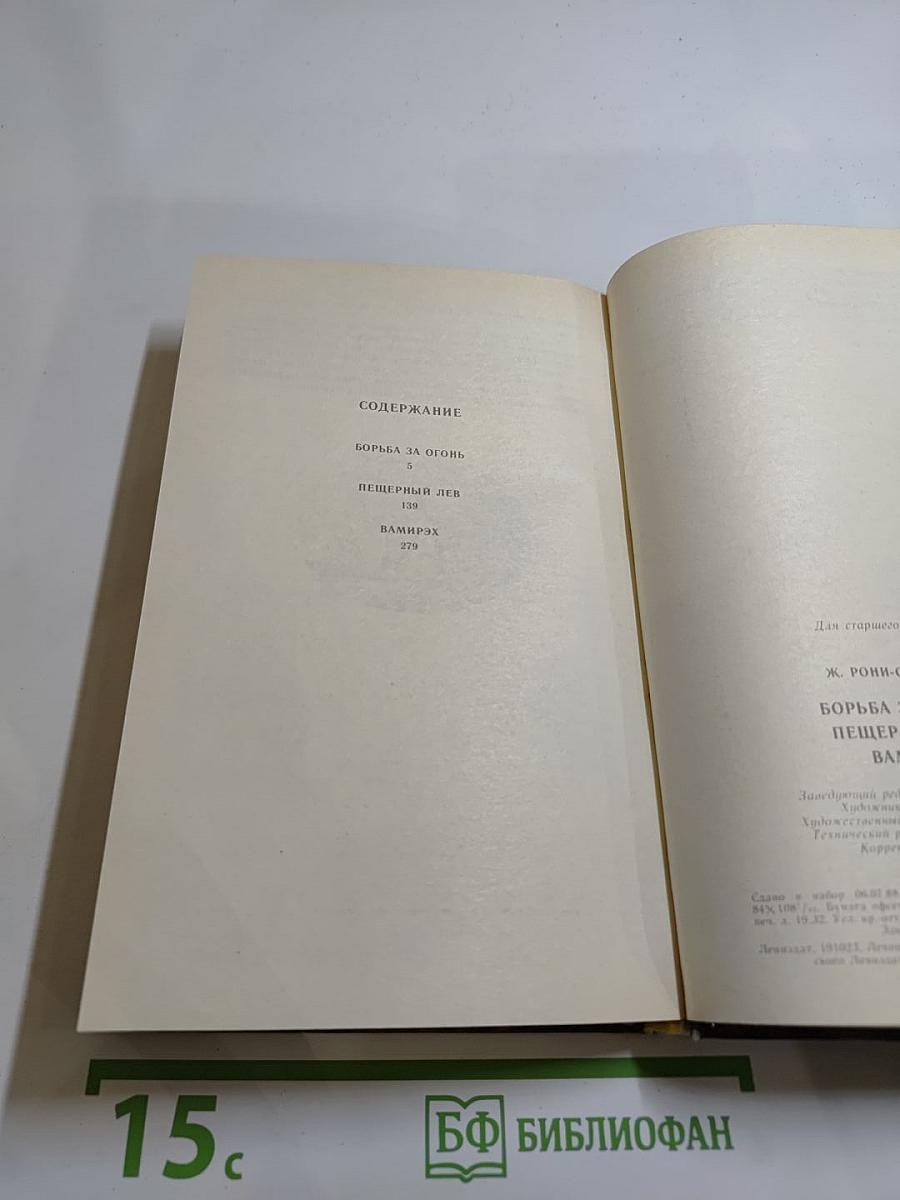 Борьба за огонь. Пещерный лев. Вамирэх