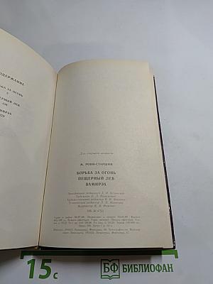 Борьба за огонь. Пещерный лев. Вамирэх