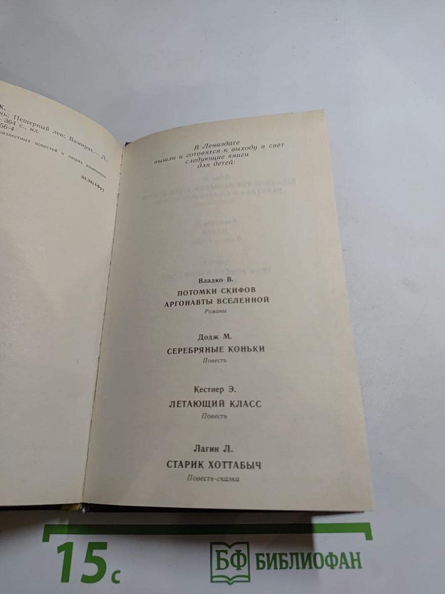 Борьба за огонь. Пещерный лев. Вамирэх