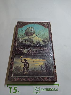 Борьба за огонь. Пещерный лев. Вамирэх