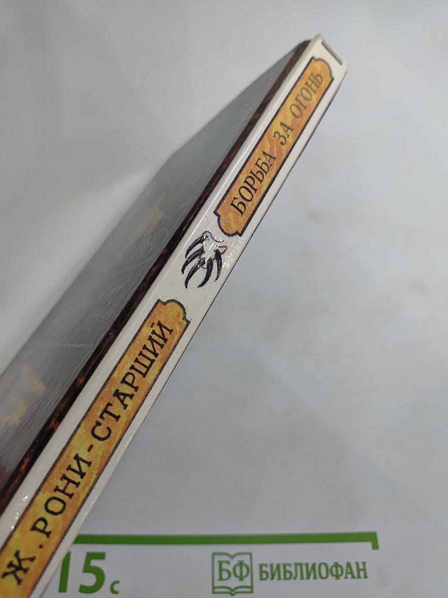 Борьба за огонь. Пещерный лев. Вамирэх