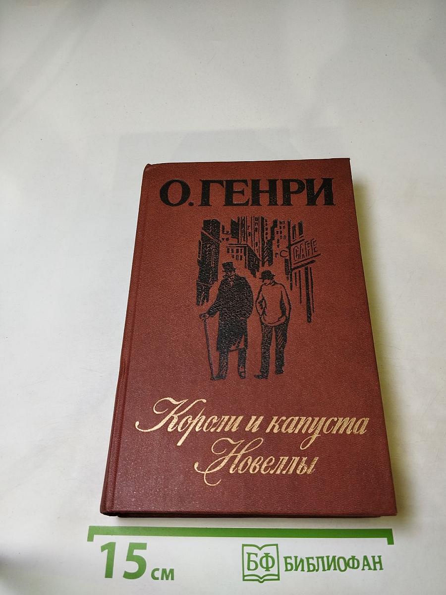 Короли и капуста. Новеллы