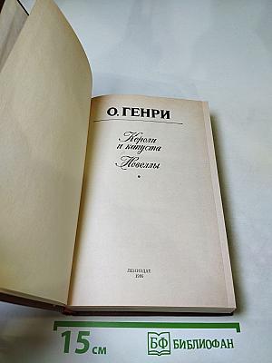 Короли и капуста. Новеллы