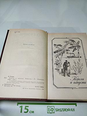 Короли и капуста. Новеллы