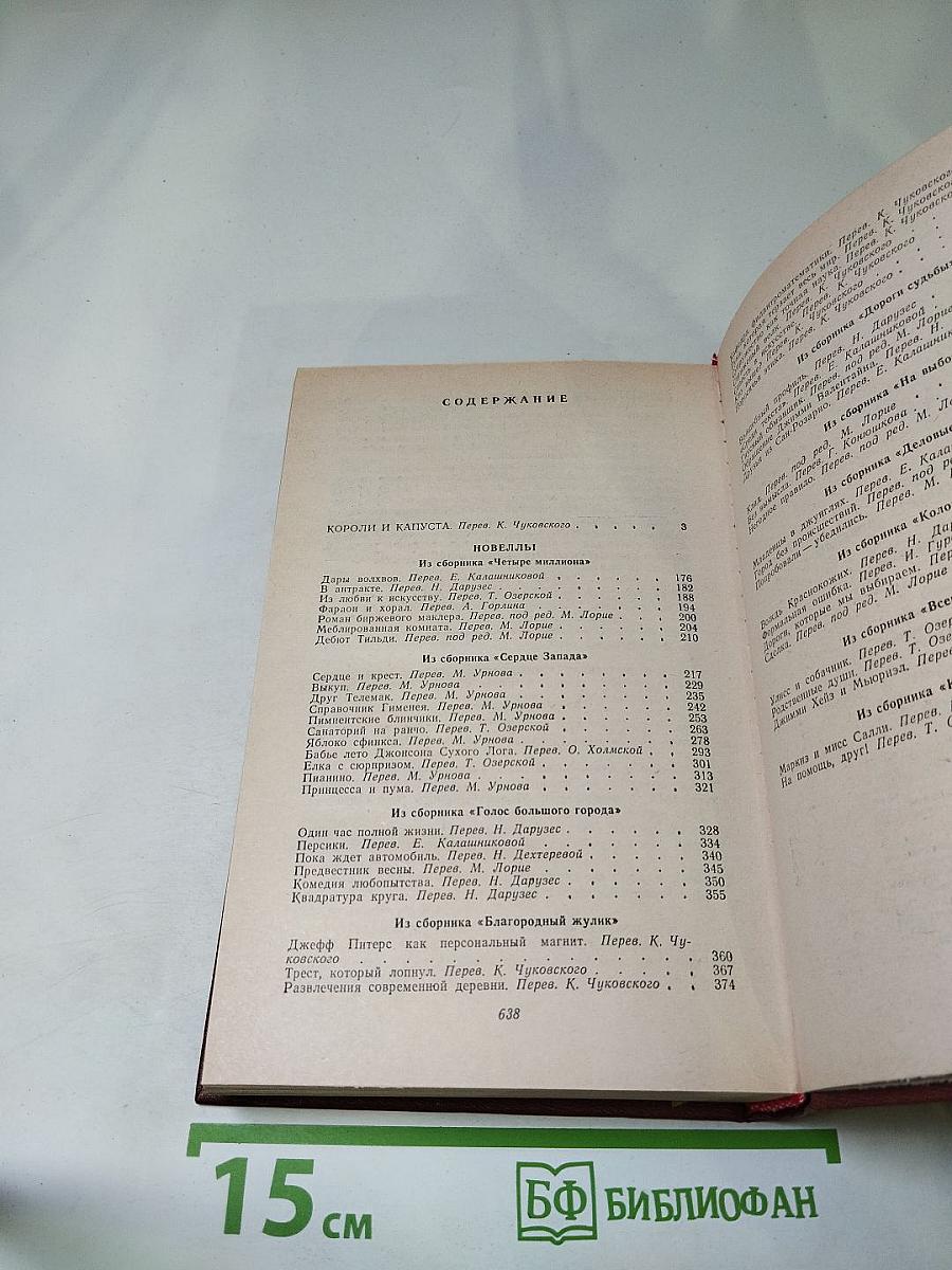 Короли и капуста. Новеллы