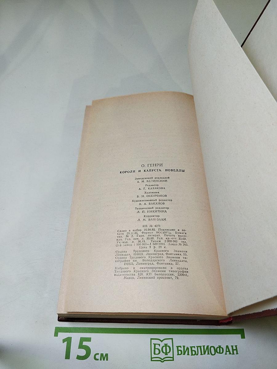 Короли и капуста. Новеллы