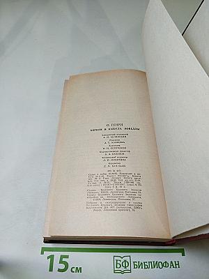 Короли и капуста. Новеллы