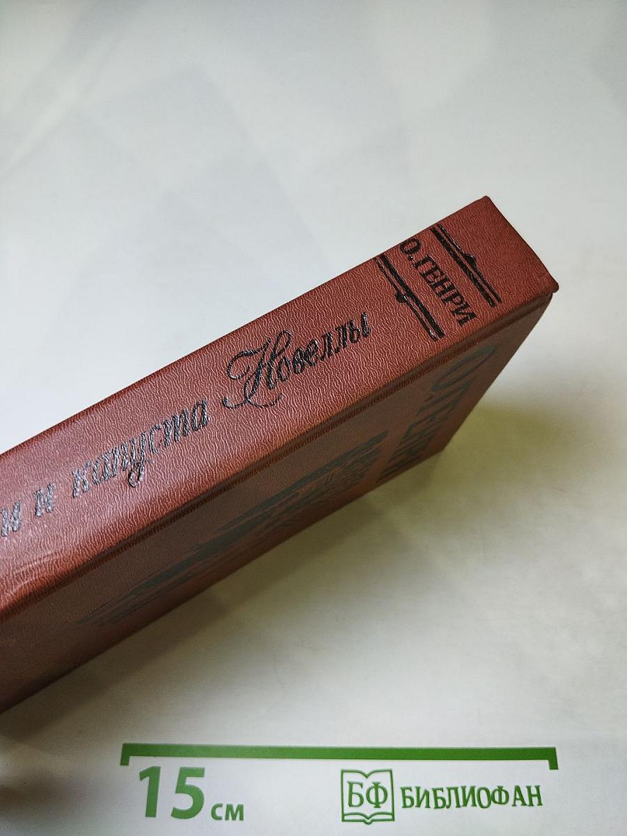 Короли и капуста. Новеллы