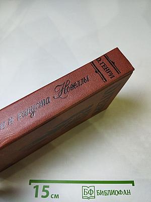 Короли и капуста. Новеллы