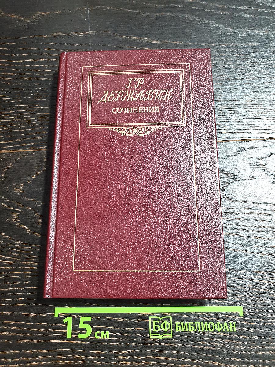 Сочинения