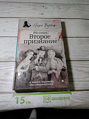 Второе признание