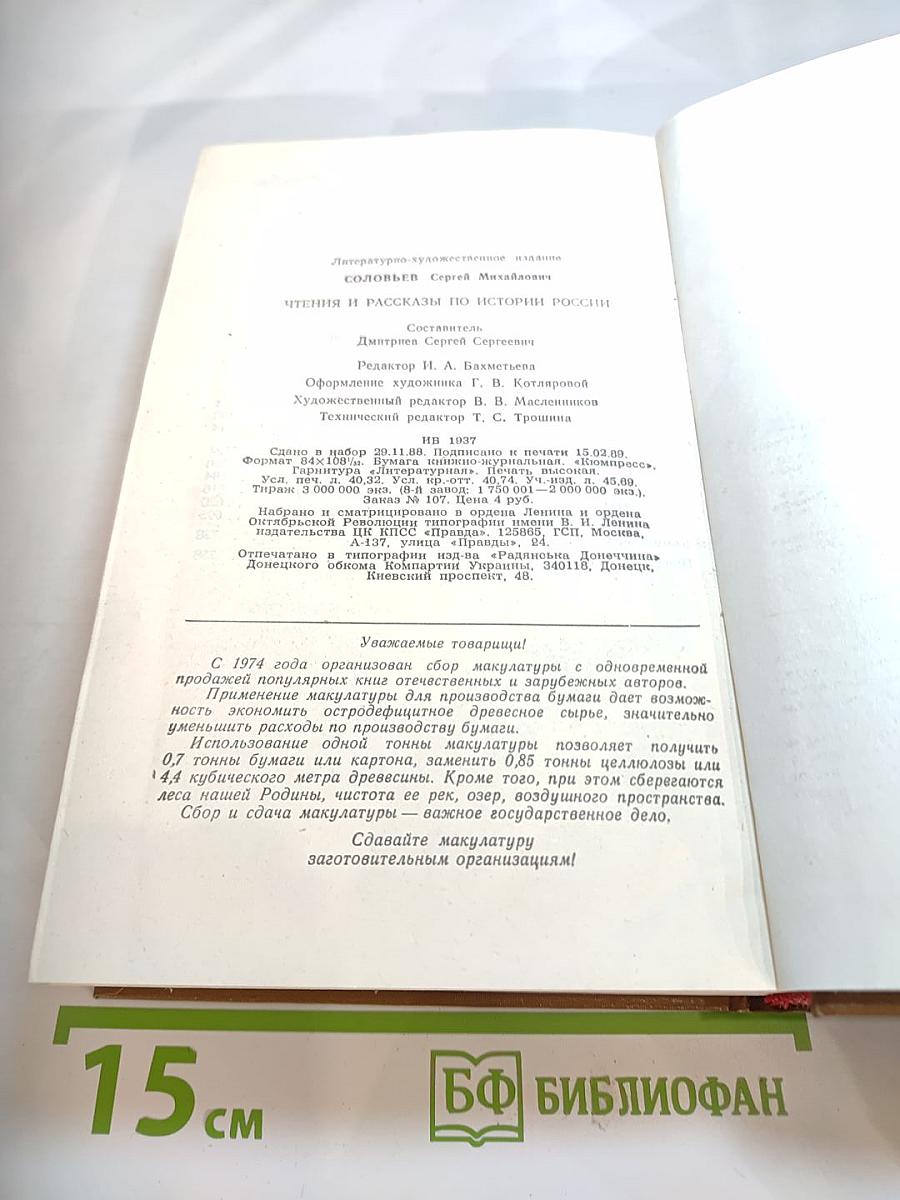 Чтения и рассказы по истории России