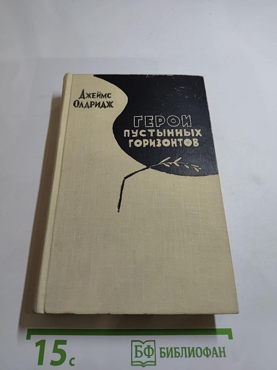 Герой пустынных горизонтов