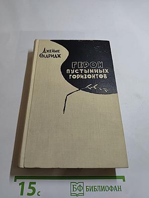 Герой пустынных горизонтов