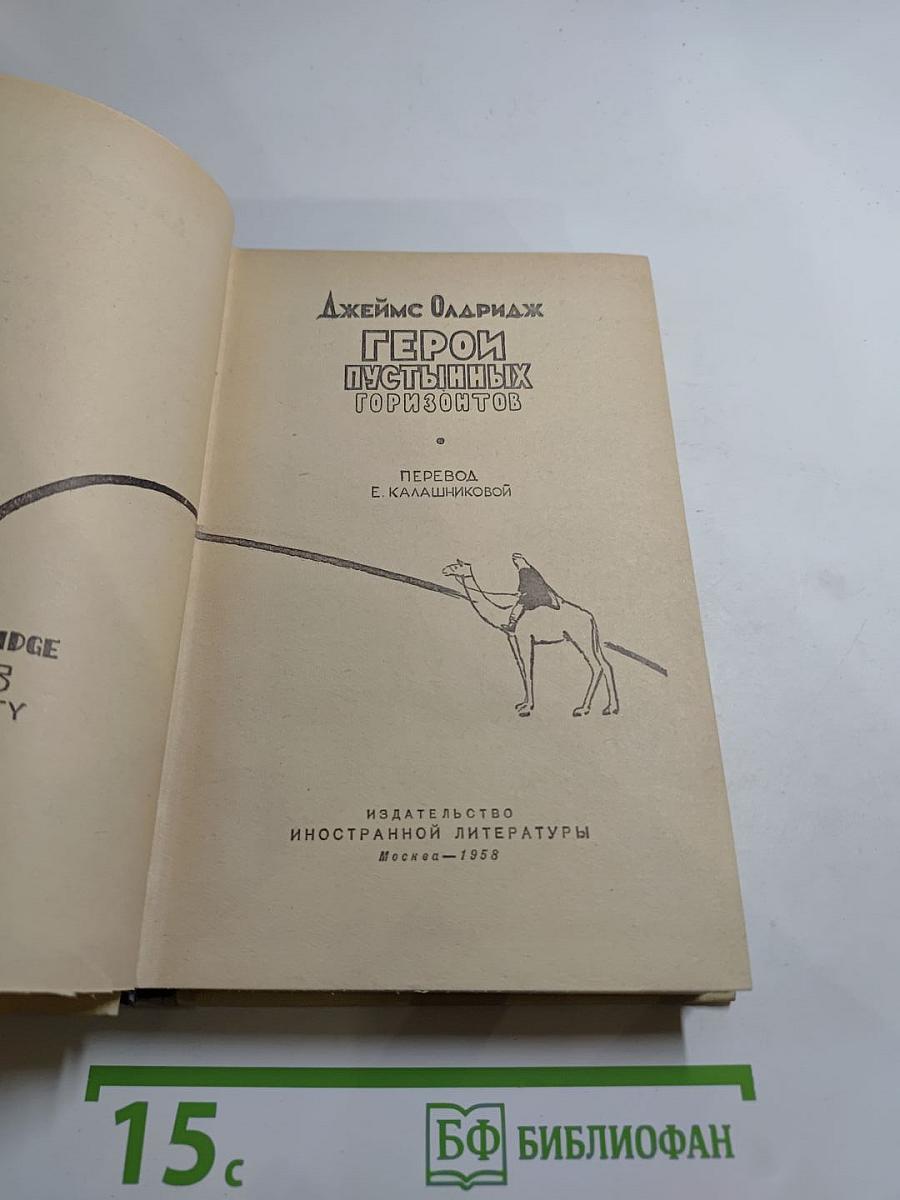 Герой пустынных горизонтов